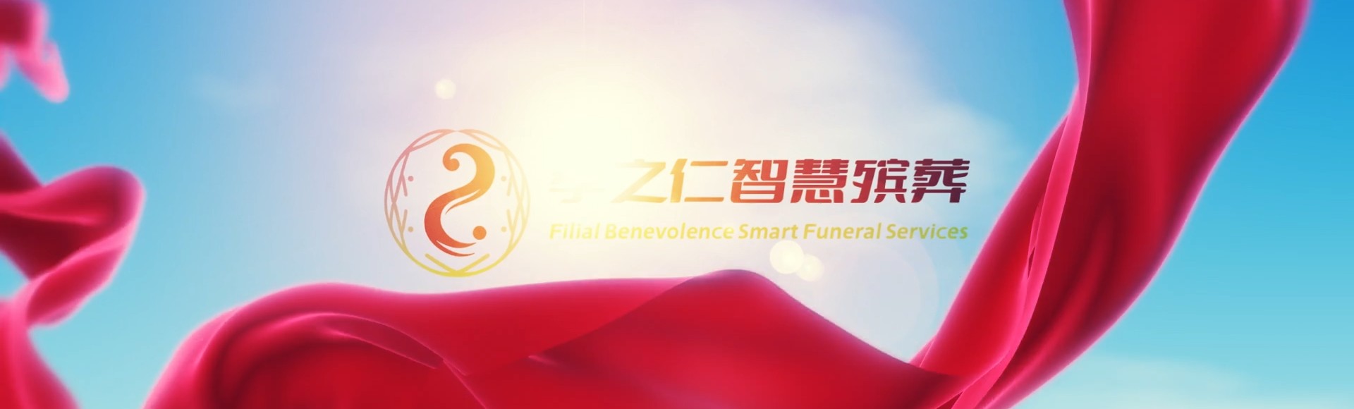 陇南成县孝之仁智慧殡葬陵墓园服务系统平台